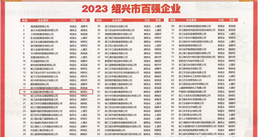 美女丝袜蜜芽麻豆权威发布丨2023绍兴市百强企业公布，长业建设集团位列第18位